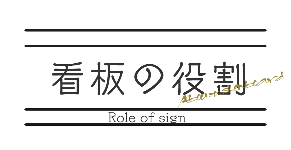 看板のいろは 富士ワールド企画サービス株式会社 看板のいろは 富士ワールド企画サービス株式会社