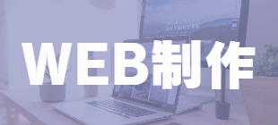 WEBのご相談ください。