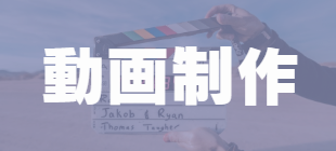 動画制作ご相談ください。