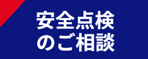 安全点検ご相談