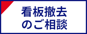 看板撤去ご相談