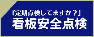 安全点検ご相談