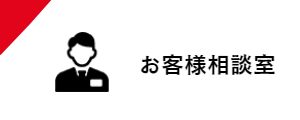 お客様相談室
