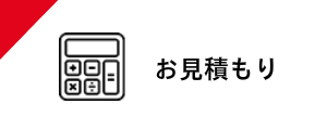 お見積り